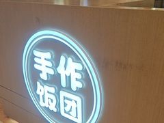 -大糯家饭团(华润万象城店)