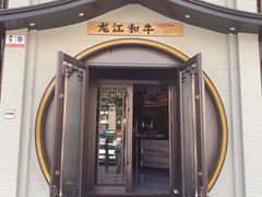 门面-哈拉海和牛主题餐厅(哈西店)