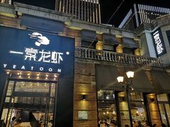 门面-一棠龙虾•王牌虾球(楚河汉街店)