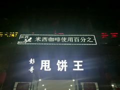 -彭哥甩饼王(城隍庙广场店)