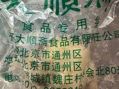 -大顺斋(牛街店)