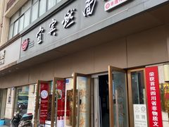 -宜宾燃面非遗传承店