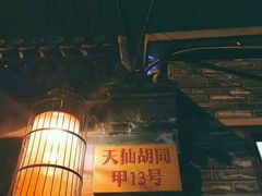 -锦尚阁烤鱼•天津菜(宣武门胡同店)
