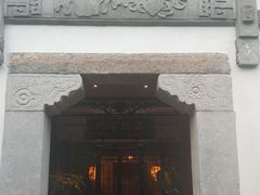门面-香园茶社·金陵小灶(老门东店)
