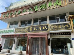 -老毛手抓·盐池滩羊非遗手抓(宁夏总店)