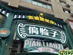 -偏脸子哈尔滨老烧烤(红旗大街店)