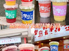 -南澳岛打卡果汁冰公司
