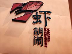 -虾胡闹龙虾馆(湄南河店)