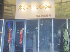 -木尔坦·Multan巴基斯坦清真餐厅halal(大智嘉园店)