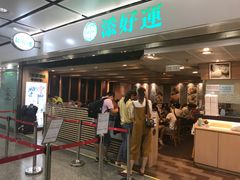 等位区-添好运点心专门店(中环IFC店)