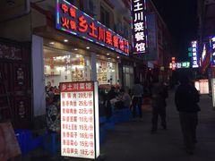 门面-乡土特色.冷锅鱼.牦牛肉汤锅