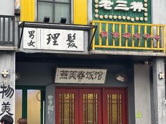 -老三样·旧食新味(绿地店)