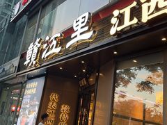 -赣江里•江西菜(望京旺角店)