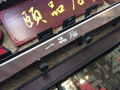 门面-颐品居涮肉(乌鲁木齐中路店)