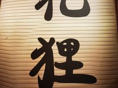-花狸日本料理(柏庐广场店)