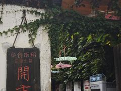 -鱼食饭稻·苏浙土菜17年老馆子(平江路店)