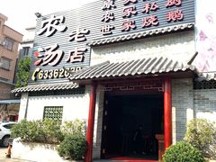 门面-农汤老店(顺联公园里店)