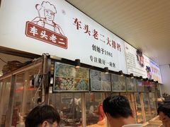 -车头老二大排档(金城步行街店)