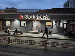 -北大地皖峰饭馆