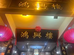 -鸿兴楼酒家(阜阳路店)