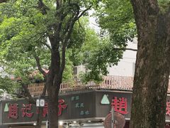 -赵记粽子(司前街店)