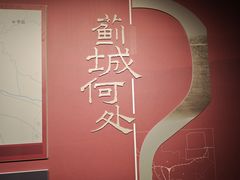 -北京大葆台遗址博物馆