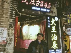 -大王油茶(磁器口店)