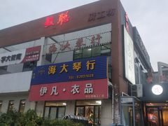 门面-毓聪妈妈菜(合肥路店)
