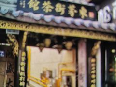 -東茅街茶馆