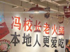-冯校长老火锅(广州正佳广场店)