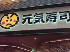 -元气寿司(东方宝泰店)