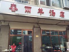 门面-春雨羊汤店(广开四马路总店)