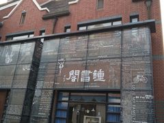 -钟书阁(松江泰晤士小镇店)