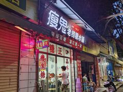 -瘦鬼老档糖水铺