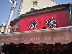 门面-晶牌烤鸭(延吉东路557弄小区店)