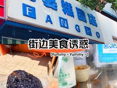 -芳婆糕团店(王府大街店)