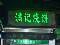 -满记烧饼(牛街东里小区一区店)