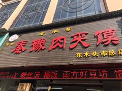 门面-秦豫肉夹馍(骡马市总店)