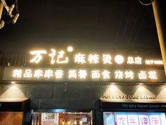 门面-万记麻辣烫国展总店