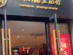 -镇南锅盖面馆(解放路店)