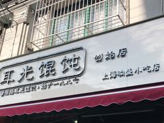门面-潘国仙耳光馄饨(黄家阙路店)