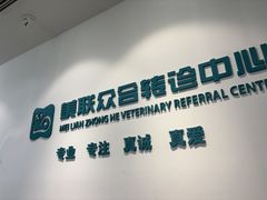 -美联众合动物医院·24h转诊中心