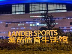 -莱茵体育生活馆