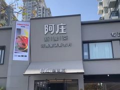 -阿庄新豫菜(通泰路店)