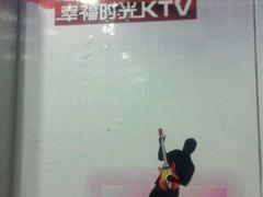 -幸福时光KTV(纬六路店)