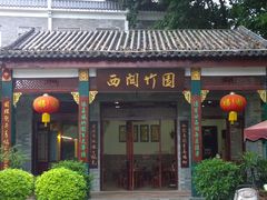 门面-西关竹园(荔枝湾店)