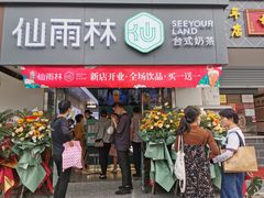 门面-仙雨林·奶茶鲜果茶(书院巷店)
