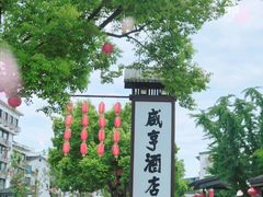 -咸亨酒店