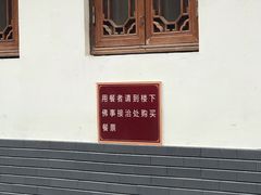 -法雨寺餐厅