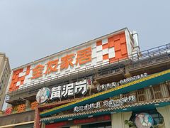 -黄泥岗·地道湖北菜(奥特莱斯店)